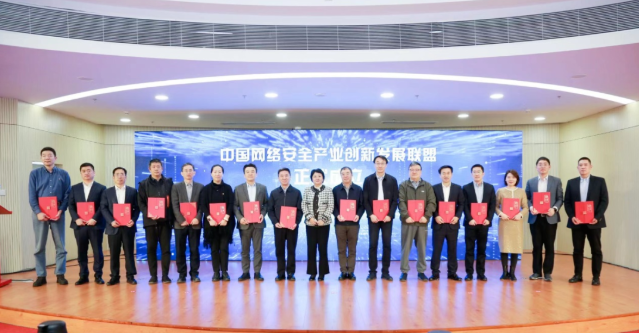 中国网络安全产业创新发展联盟成立大会.png
